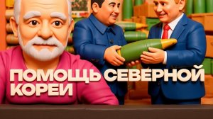 ЗОЛОТАРЕ. Поставки из Северной Кореи .НАСТОЯЩИЕ СОЮЗНИКИ.УКРАИНЕ ЖЕ ПОМОЩЬ ПРЕКРАЩЕНА НА 80 %