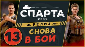 Снова в бой - Спарта 2035 прохождение на релизе - русский XCOM - часть 13 (максимальная сложность)