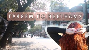 Железная дорога посреди улицы 🫨😱 ВЬЕТНАМ, Ханой. Ноябрь 2024 г.