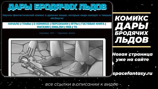 Дары бродячих льдов - научно-фантастический комикс - Страница 606 - Странная штука смотреть онлайн
