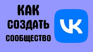 Как создать сообщество вконтакте