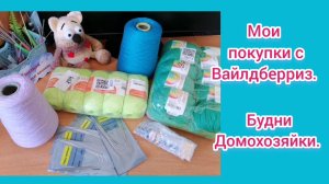 Мои будни, дела домашние, покупки вязальные с ВБ. Сею перец. Из архива.