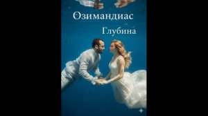 Озимандиас - Глубина