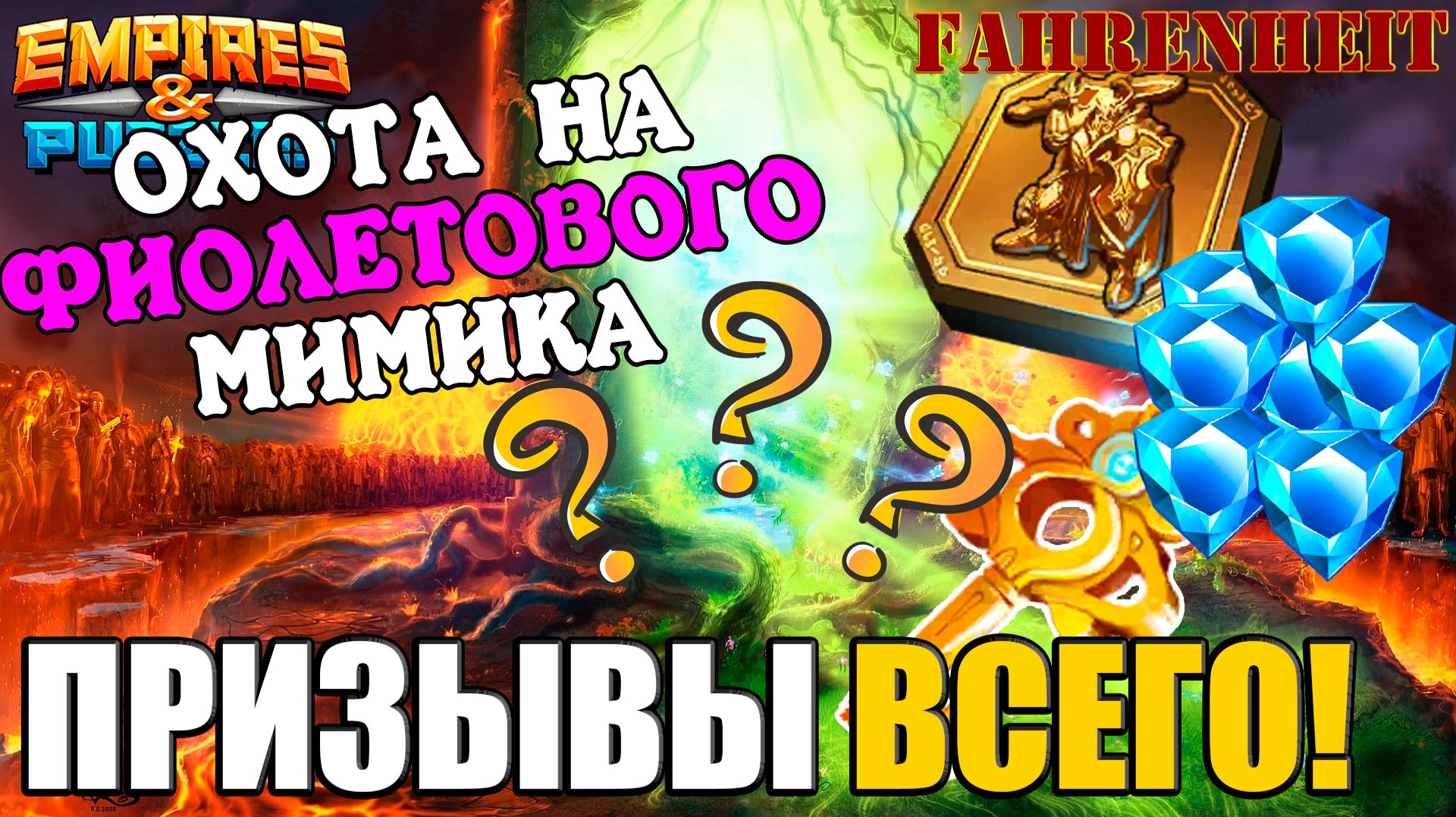 ОХОТА НА МИМИКА: КРУЧУ ВСЕ, ЧТО ЕСТЬ! Empires & Puzzles смотреть онлайн