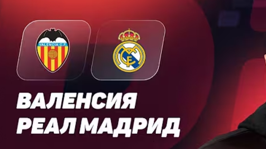Валенсия — Реал Мадрид. Обзор матча 08.02.2026. Испания, тур 23 смотреть онлайн