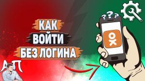 Как войти в Одноклассники без логина?