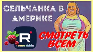 Сельчанка в Америке _Смотреть всем _Обзор _Selchanka v Amerike _Big Big Family _Жизнь в Америке _
