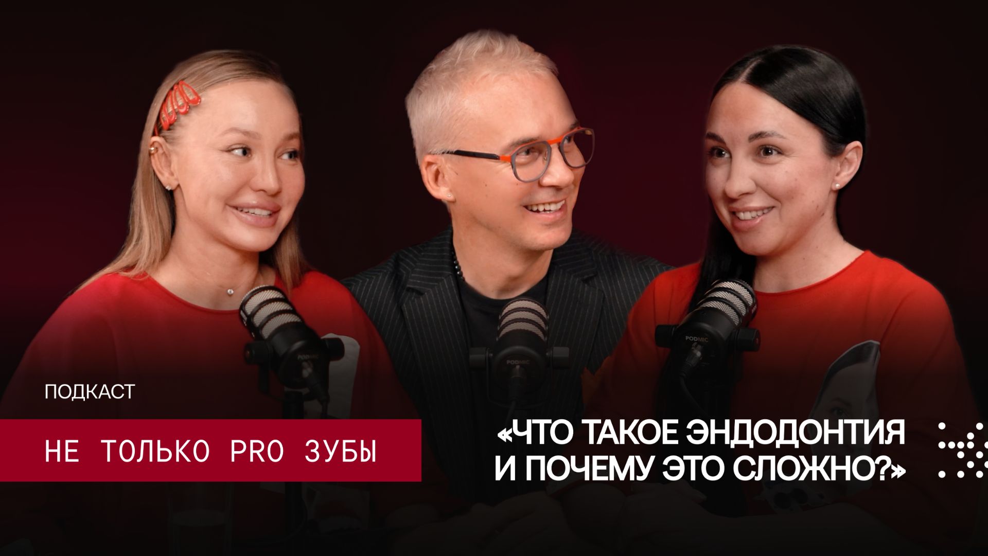 Подкаст НЕ ТОЛЬКО PRO ЗУБЫ - что такое эндодонтия и почему это сложно, секреты всех стоматологов смотреть онлайн