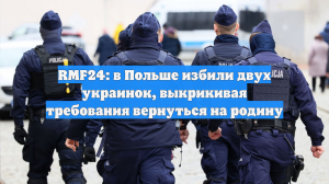 RMF24: в Польше избили двух украинок, выкрикивая требования вернуться на родину