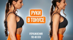 Убираем Дряблость на Руках за 10 Минут | Тренировка Дома