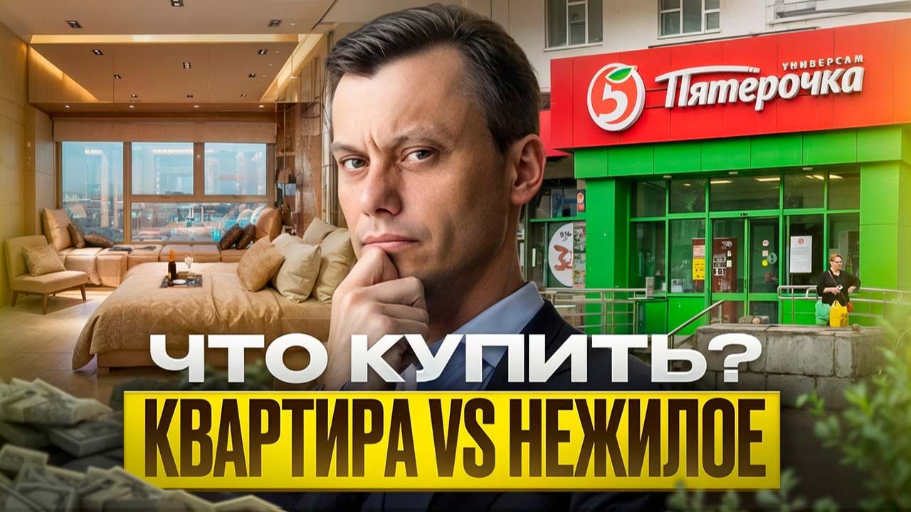 КВАРТИРА vs ПОМЕЩЕНИЕ: что выгоднее? Инвестиции в недвижимость 2026