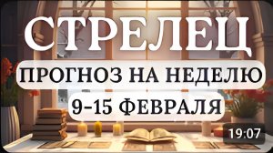 СТРЕЛЕЦ НЕОЖИДАННЫЕ СЮРПРИЗЫ ВОЗМОЖНЫ НА ЭТОЙ НЕДЕЛЕ С 9 ПО 15 ФЕВРАЛЯ 2026