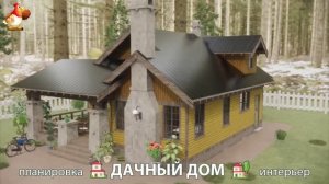 Дом для дачи и сада – 3D идея для вдохновения с планировкой и интерьером 🏡🏚🏠 вариант (809)
