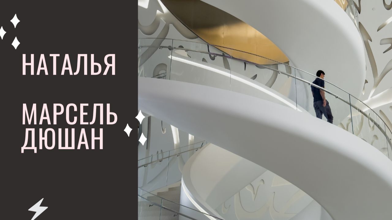 Наталья — Тема: Марсель Дюшан #Спикеркафе