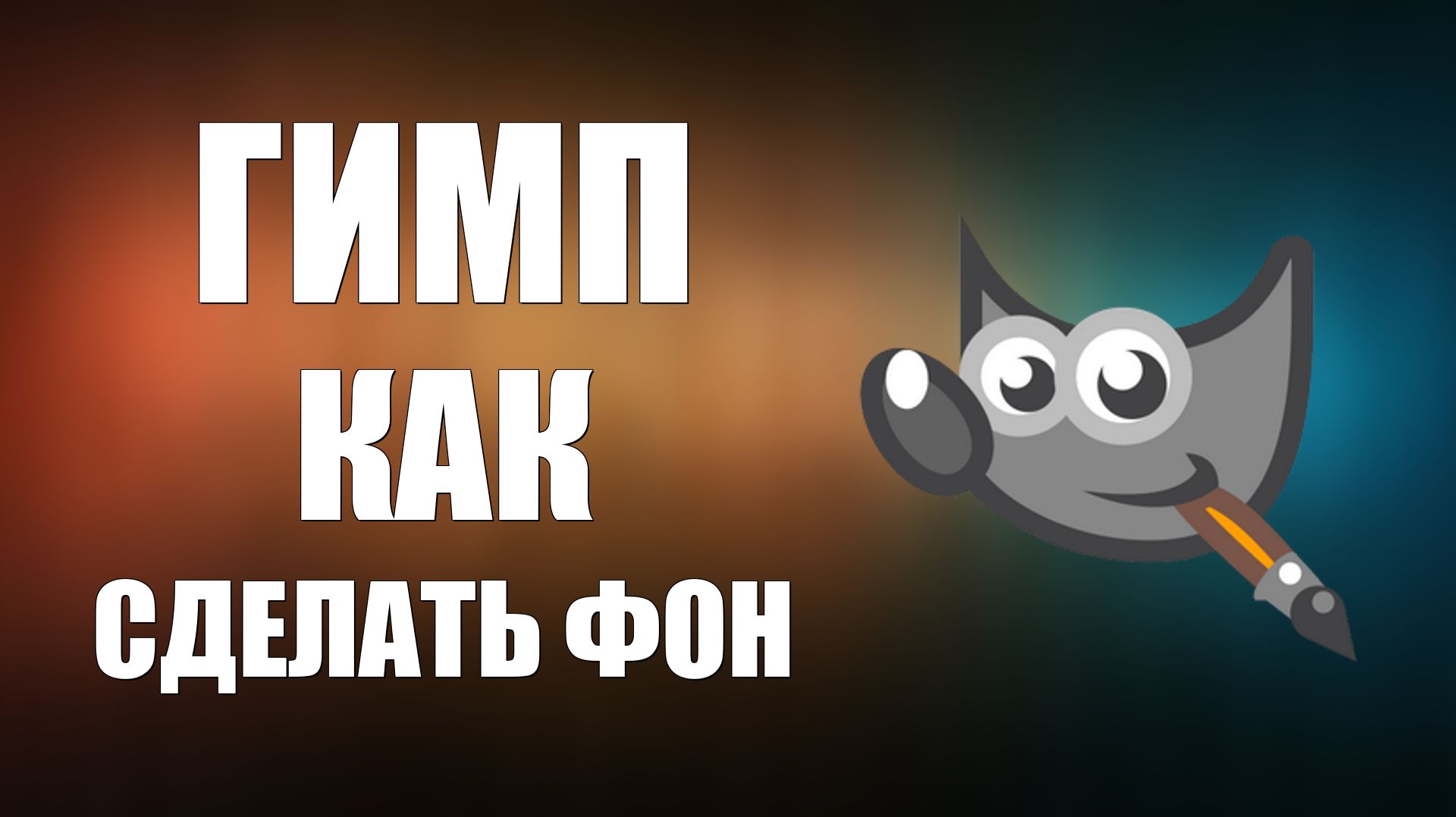 Гимп как сделать фон