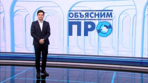 Объясним ПРО 9 февраля