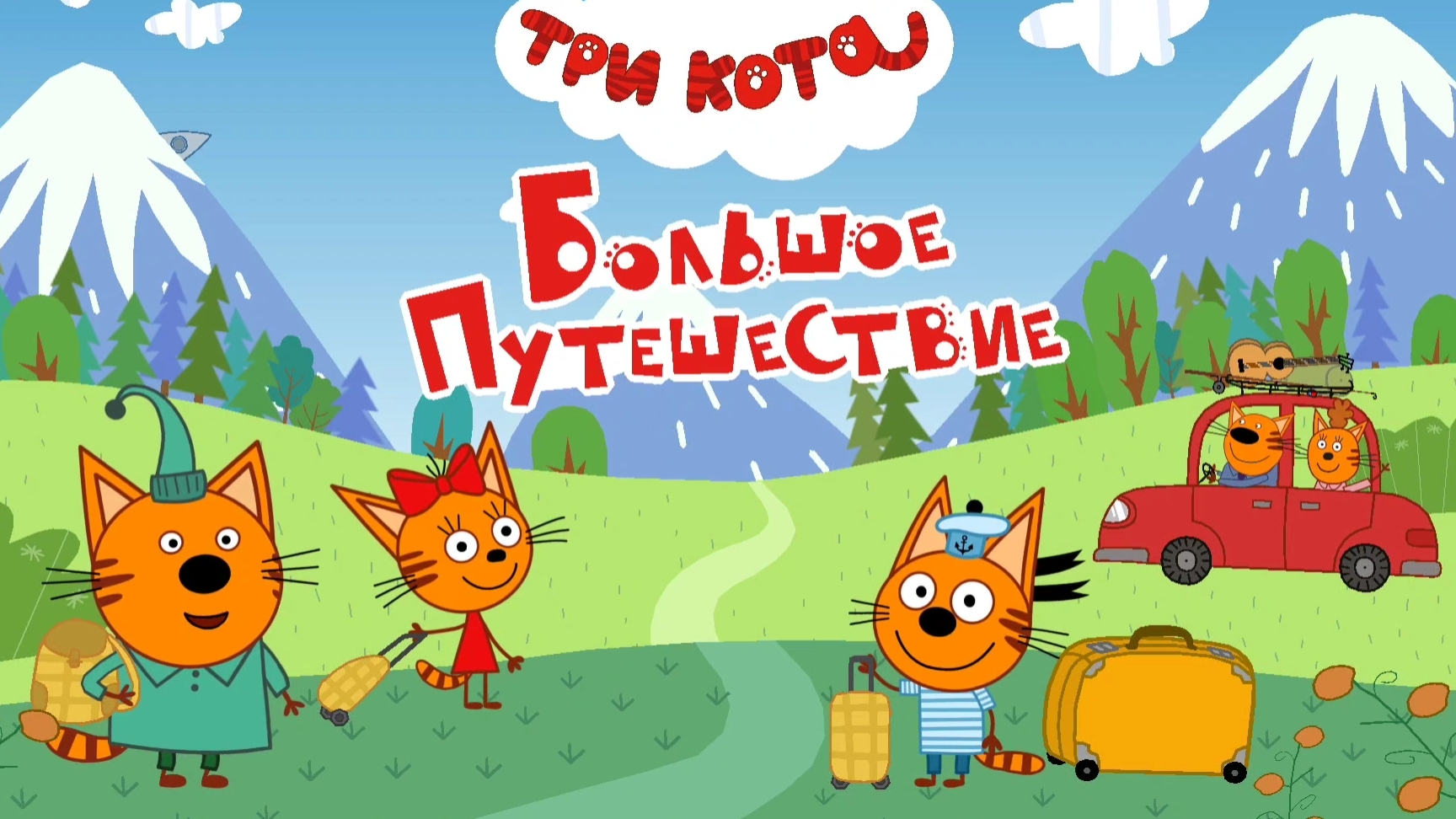 Три кота больше путише. Часть 1. Игры для детей. мультик три кота.