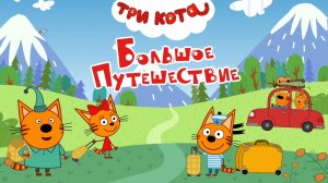 Три кота больше путише. Часть 1. Игры для детей. мультик три кота.