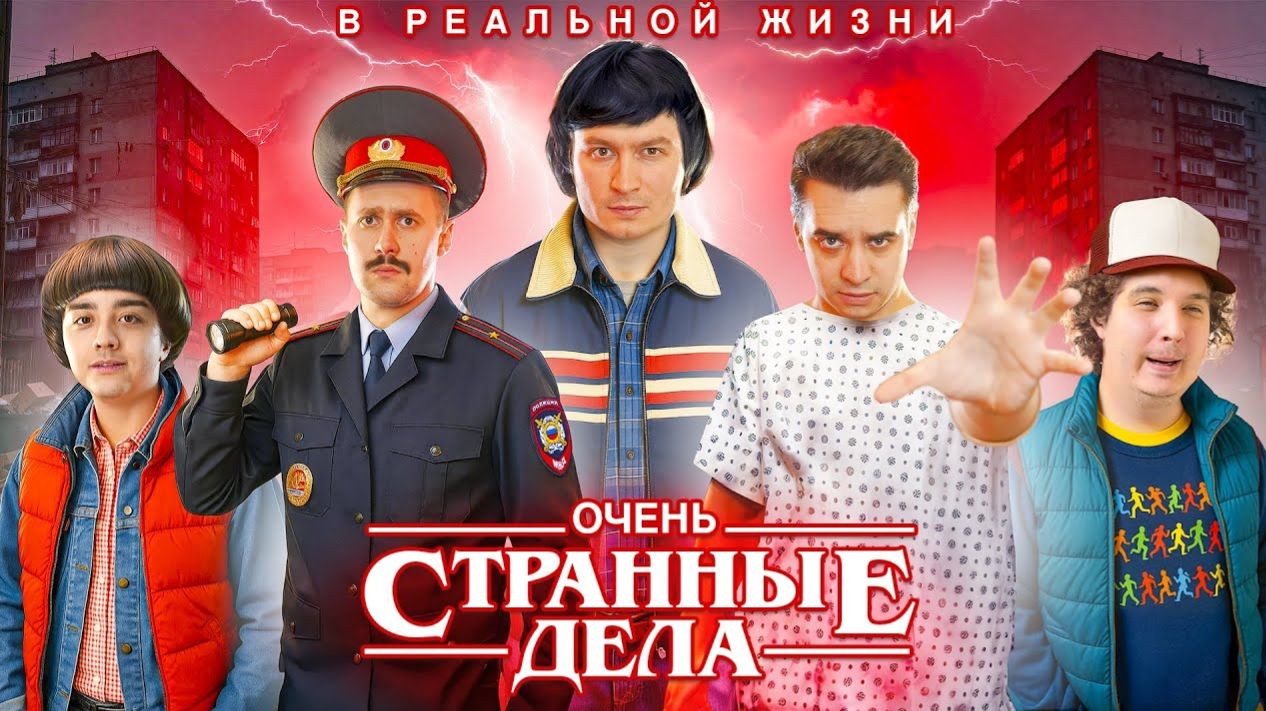 КОРОЧЕ ГОВОРЯ ОЧЕНЬ СТРАННЫЕ ДЕЛА В РЕАЛЬНОЙ ЖИЗНИ OneTwo