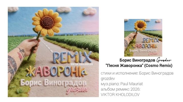 Борис Виноградов grozdev - Песня Жаворонка Remix Cosmo 2026