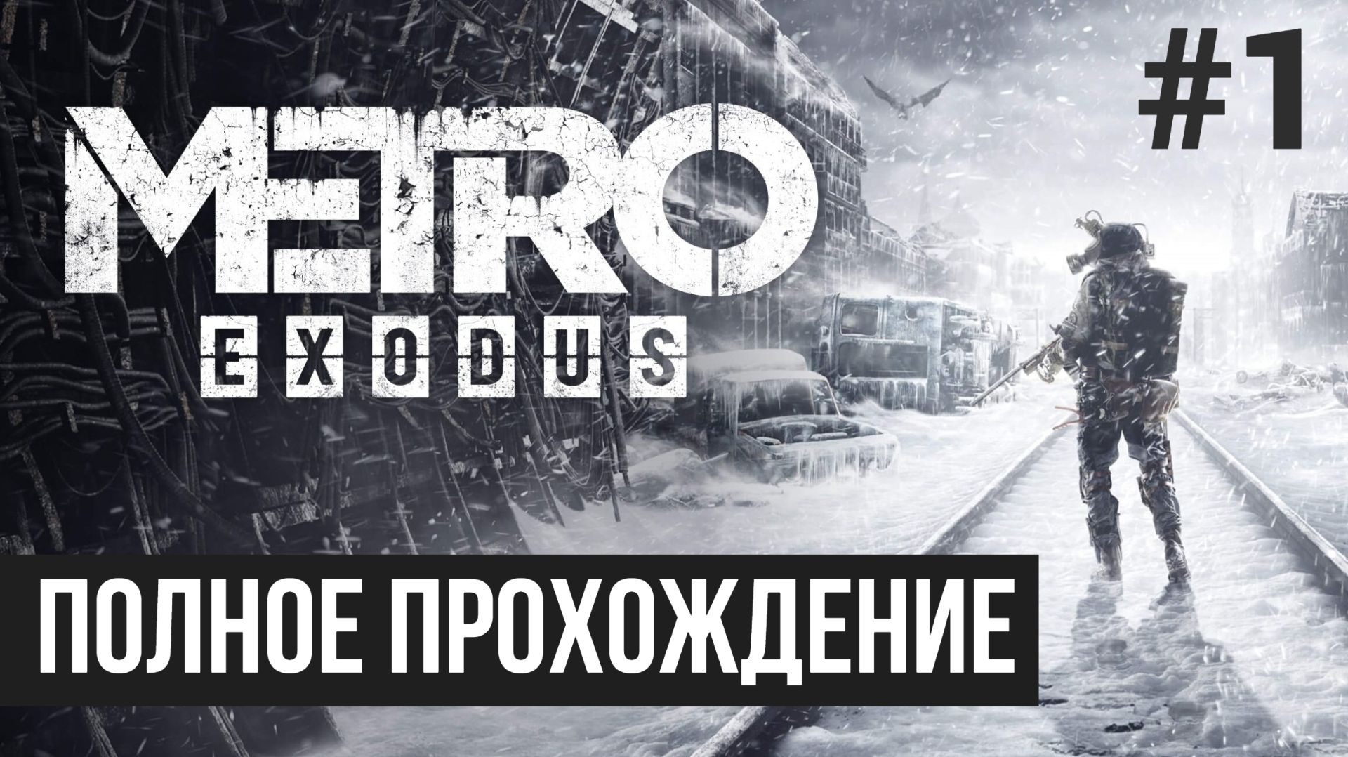 Metro Exodus ▶ Полное прохождение #1 смотреть онлайн