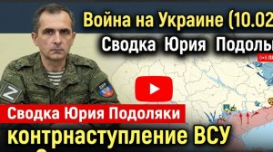 Война на Украине (10.02.26) Сводка Юрия Подоляки контрнаступление ВСУ на Запорожском направлении