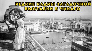 ВСЕМИРНАЯ ВЫСТАВКА В ЧИКАГО 1893 Г РЕДКИЕ АРХИВНЫЕ ФОТОГРАФИИ