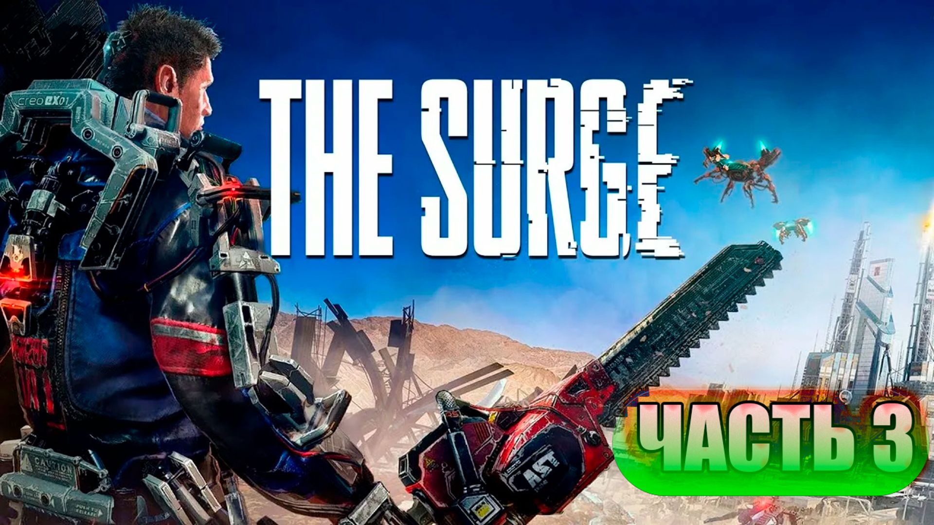 THE SURGE  3 ПЕРВЫЙ БОСС!!!