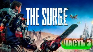THE SURGE # 3 ПЕРВЫЙ БОСС!!!