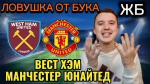 ЖИРНЫЕ ВАРИАНТЫ! ВЕСТ ХЭМ МАНЧЕСТЕР ЮНАЙТЕД ПРОГНОЗ НА МАТЧ, ПРОГНОЗЫ НА ФУТБОЛ СЕГОДНЯ