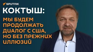 Коктыш: мы будем продолжать диалог с США, но без прежних иллюзий
