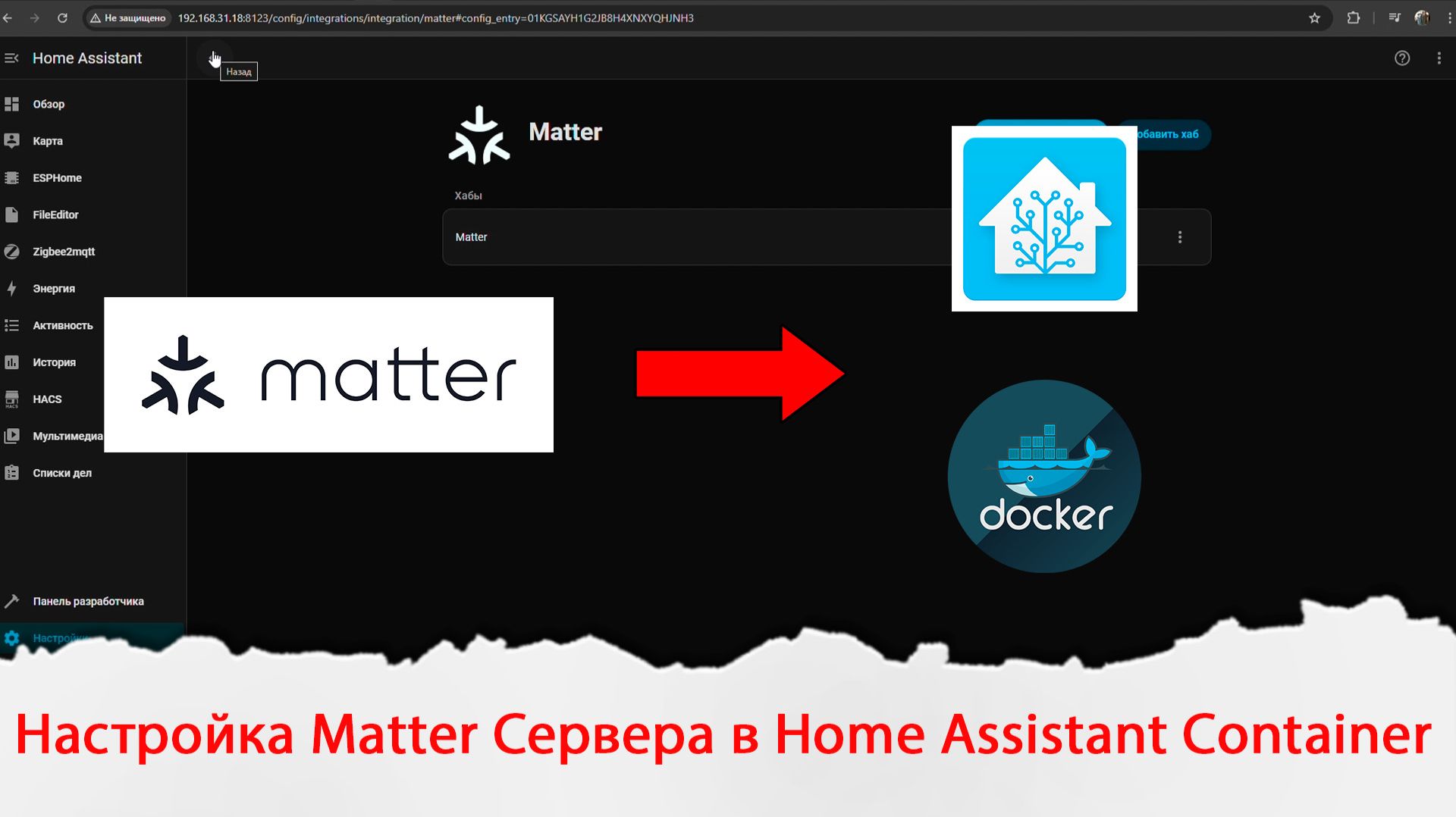 Настройка Matter Сервера в Home Assistant Container смотреть онлайн