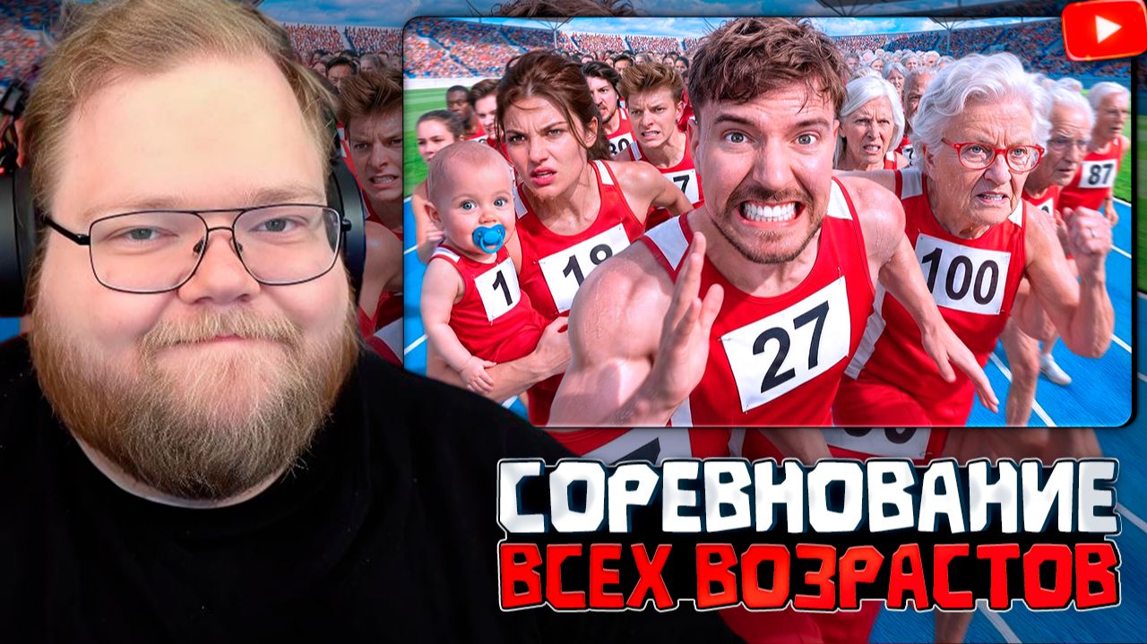 T2x2 СМОТРИТ: Люди От 1 До 100 Лет Участвуют В Гонке За $250,000! // РЕАКЦИЯ Т2х2 смотреть онлайн