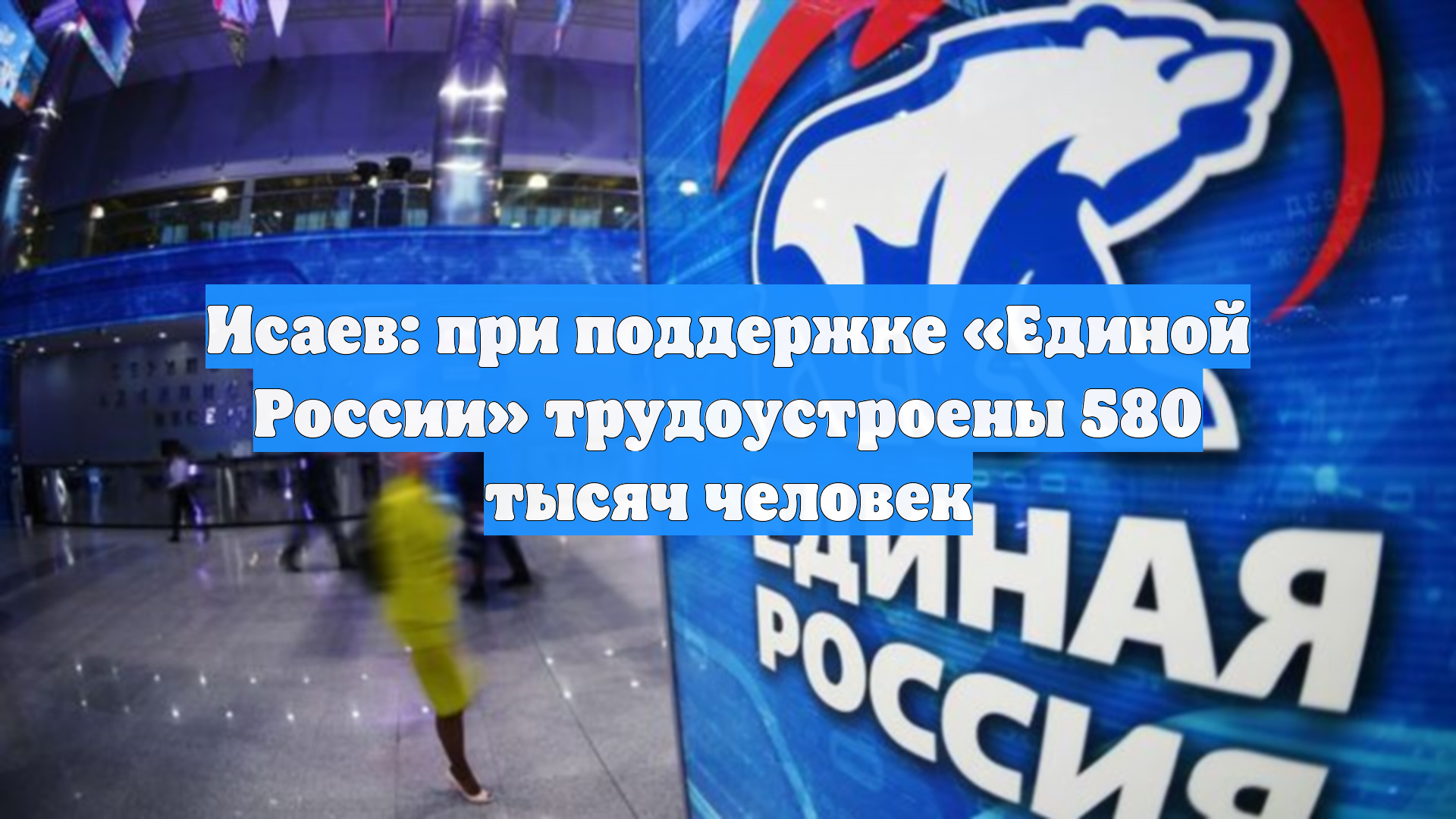 Исаев: при поддержке «Единой России» трудоустроены 580 тысяч человек смотреть онлайн