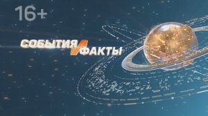 СОБЫТИЯ И ФАКТЫ. 06 ФЕВРАЛЯ 2026 (МИГ ТВ, Ноябрьск)
