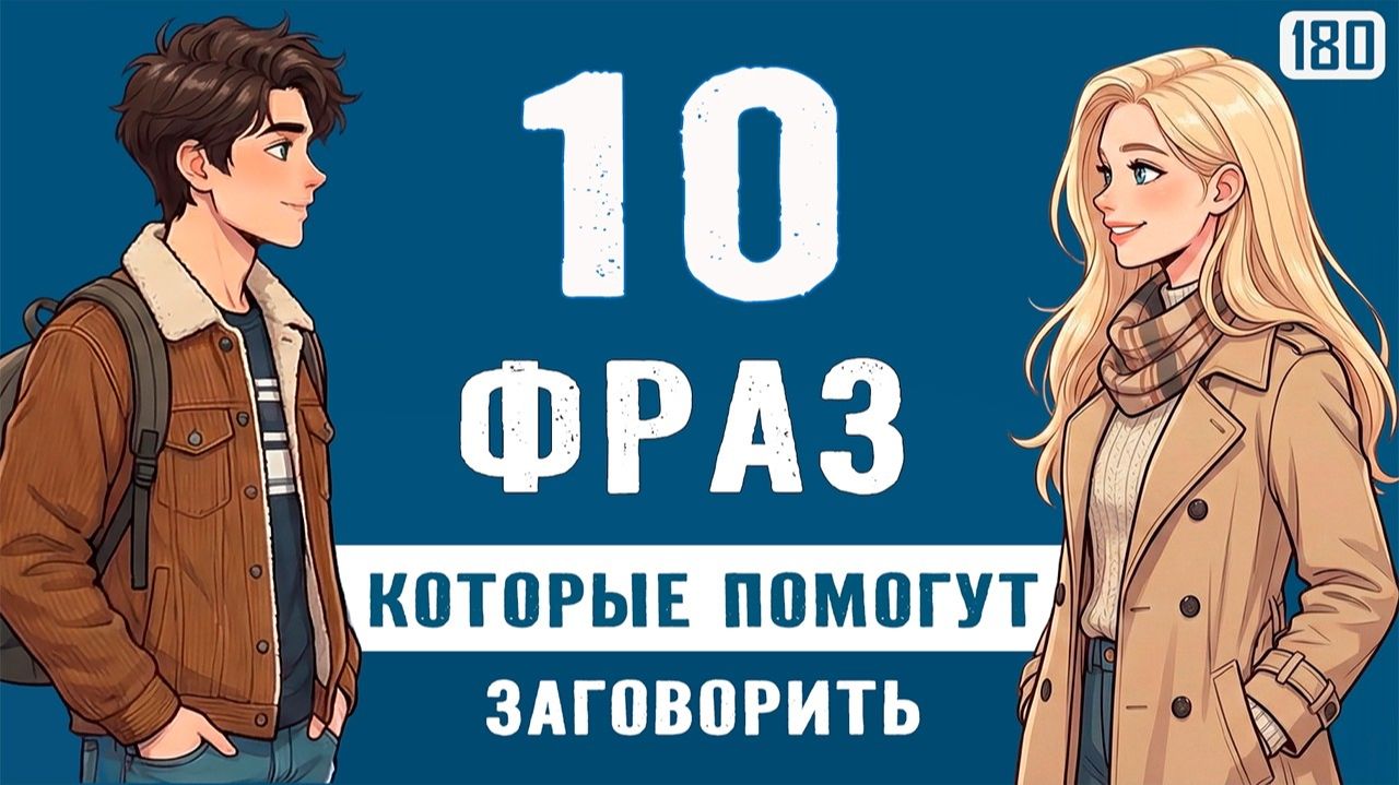 Хватит учить годами! 10 фраз, чтобы заговорить прямо сейчас смотреть онлайн