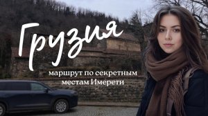 Автомаршрут по Грузии - Пещера Прометея, Цкалтубо и Столп Кацхи | Неизвестные места Кутаиси Имерети