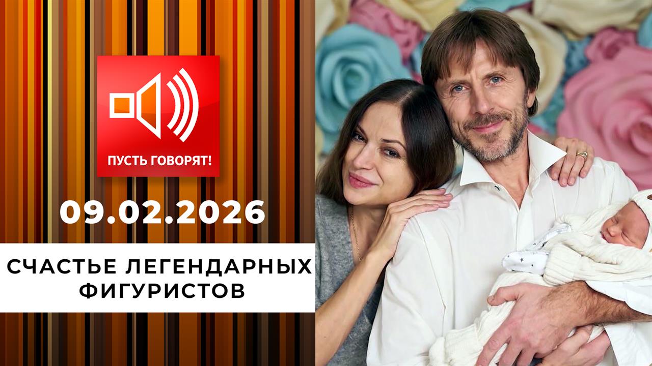 Дочь в награду. Счастье легендарных фигуристов. Пусть говорят. Выпуск от 09.02.2026 смотреть онлайн