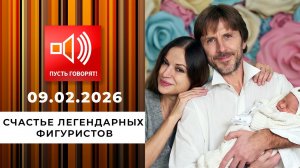 Дочь в награду. Счастье легендарных фигуристов. Пусть говорят. Выпуск от 09.02.2026