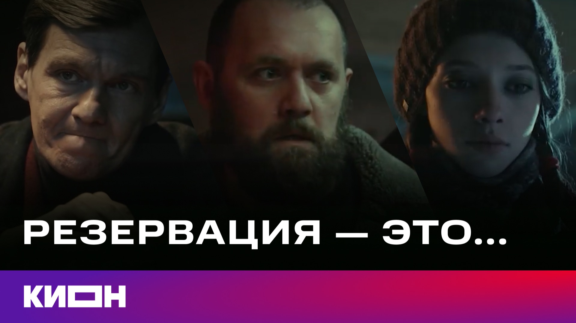 Для каждого из них у «Резервации» своё значение…💔