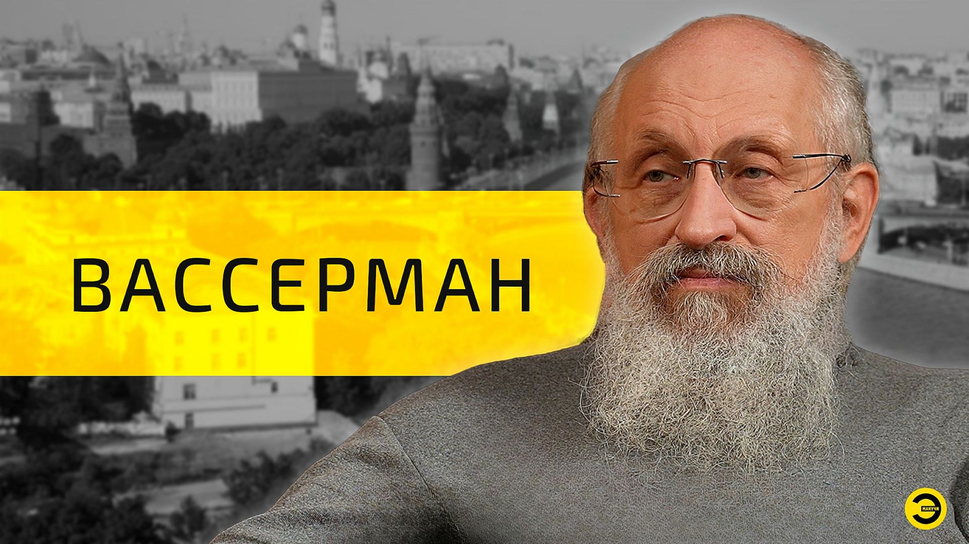 Анатолий Вассерман: жизни, люди, СВО /// ЭМПАТИЯ МАНУЧИ смотреть онлайн