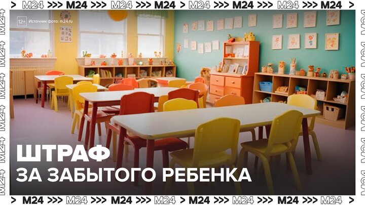 Систематически "забывающих" детей в детсадах родителей могут начать штрафовать - Москва 24 смотреть онлайн