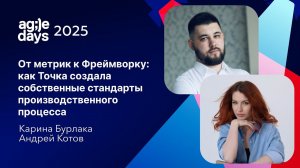 От метрик к Фреймворку: как Точка создала собственные стандарты производственного процесса.