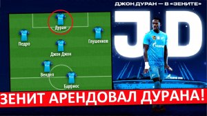 "Зенит" подписал Джона Дурана! Как он будет играть?