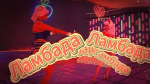 Ламбада💃