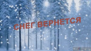 СНЕГ ВЕРНЕТСЯ (акустика) - Жанна Вишнякова Арс