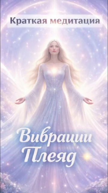 Короткая плеядеанская медитация для мягкого возвращения в себя ✨ смотреть онлайн