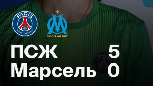 ПСЖ — МАРСЕЛЬ. ОБЗОР МАТЧА 08.02.2026. ФРАНЦИЯ, ТУР 21