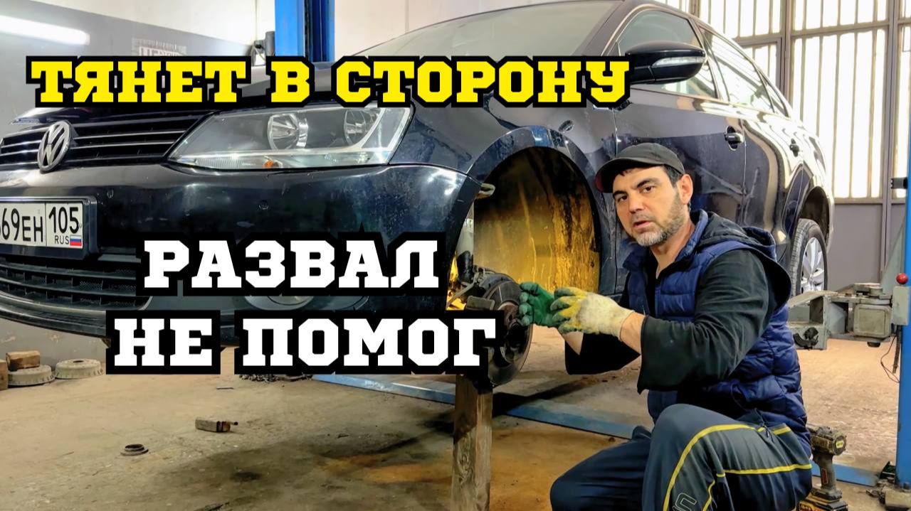 Почему тянет в сторону после ремонта Реальный случай VW Jetta