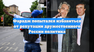 Фарадж попытался избавиться от репутации дружественного России политика